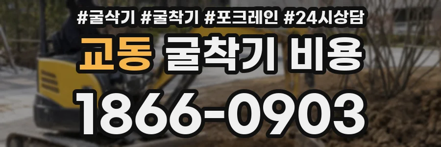 교동 굴착기 비용
