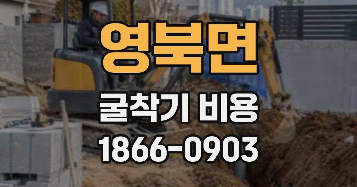영북면 굴착기 비용