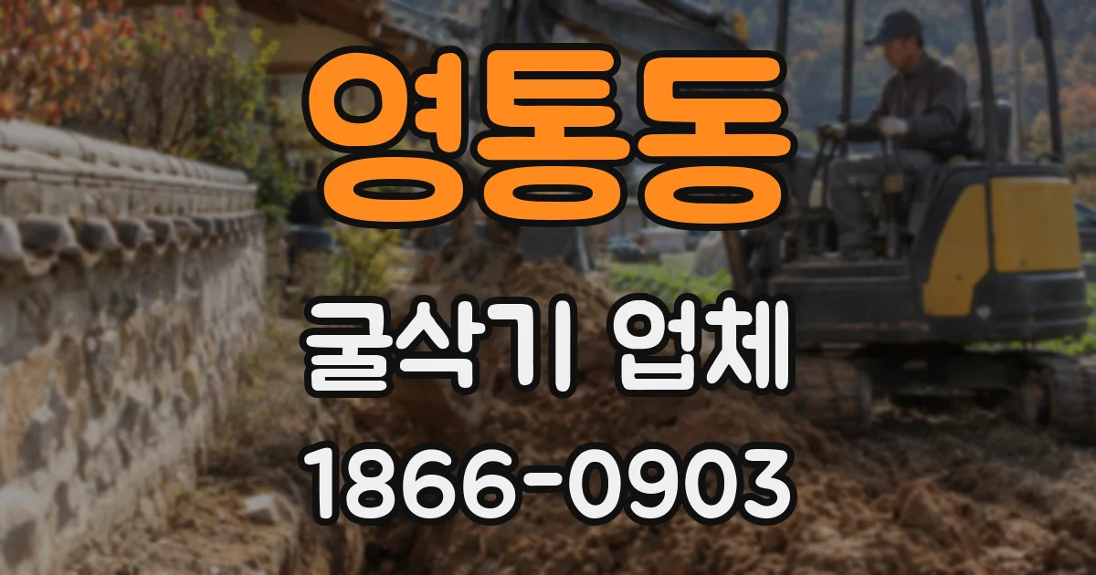 영통동 굴삭기 업체