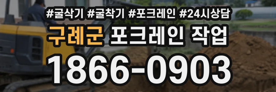 구례군 포크레인작업 상담 전화 1866-0903