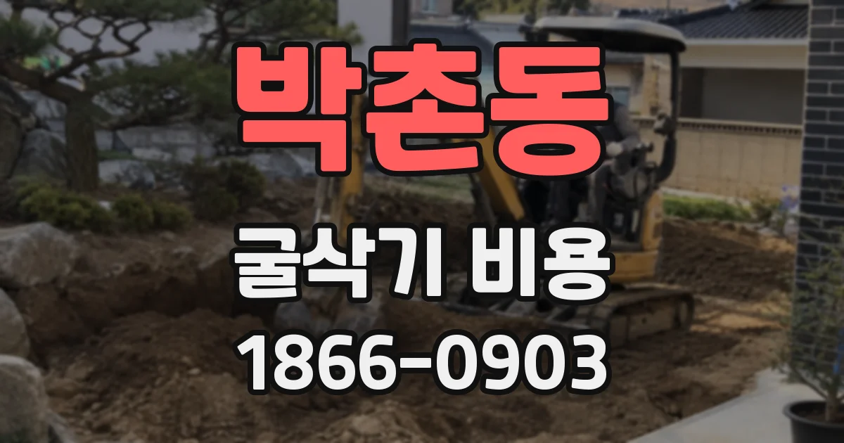 박촌동 굴삭기 비용