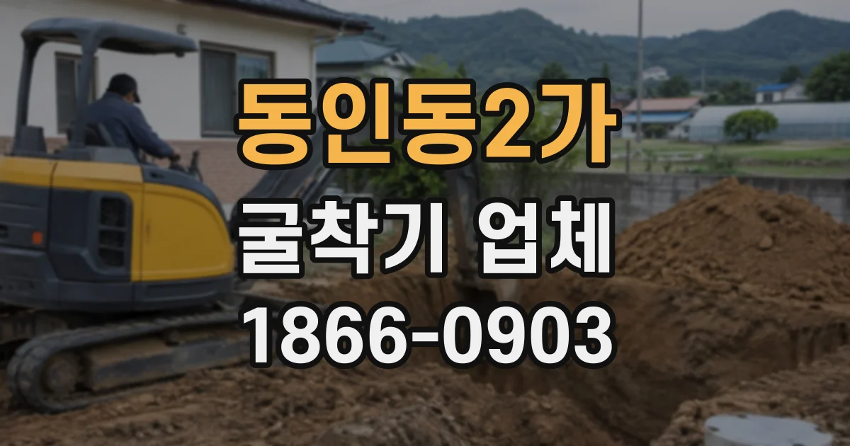 동인동2가 굴착기업체