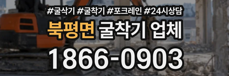 북평면 굴착기업체 상담 전화 1866-0903