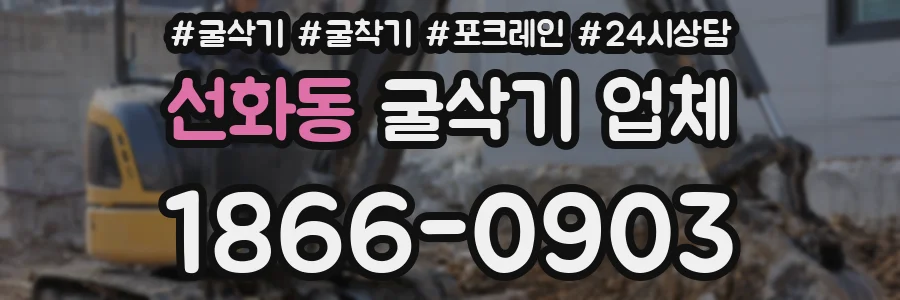 선화동 굴삭기 업체