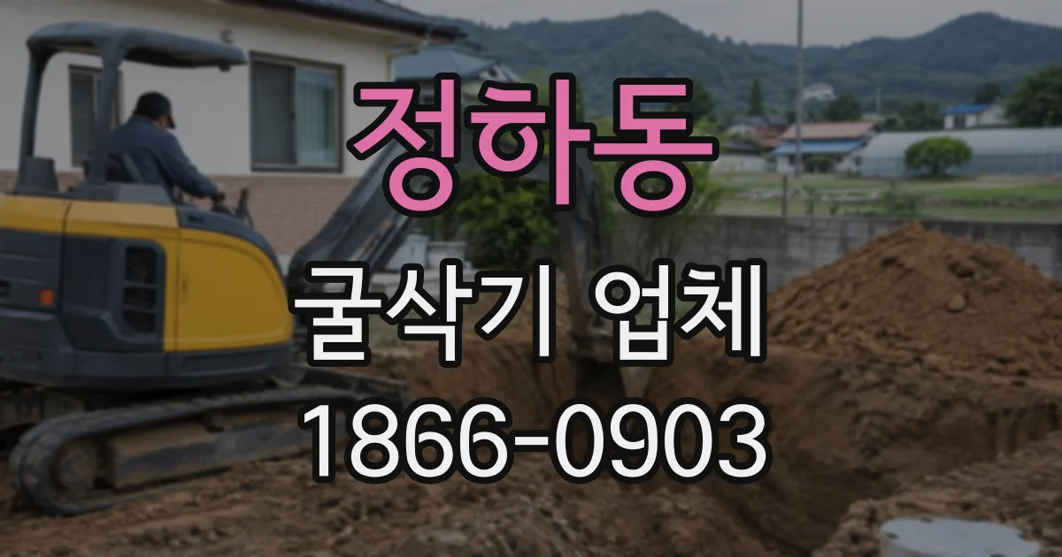 정하동 굴삭기업체