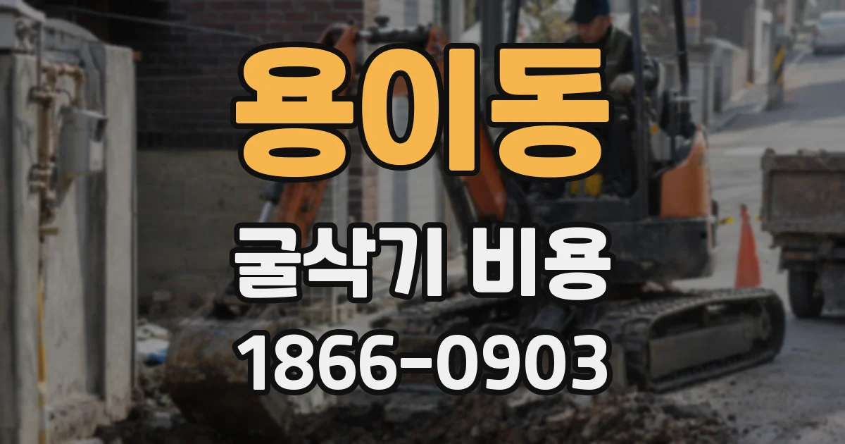 용이동 굴삭기 비용