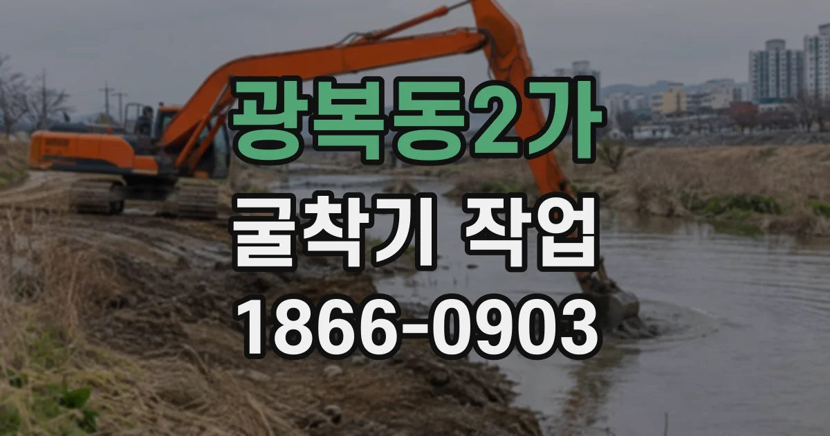 광복동2가 굴착기작업