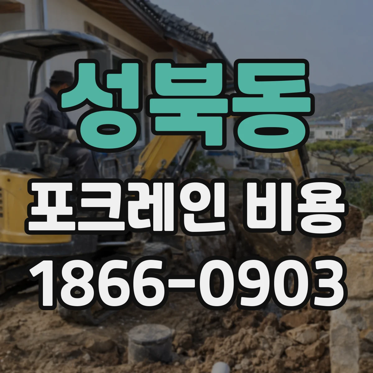 성북동 포크레인 비용