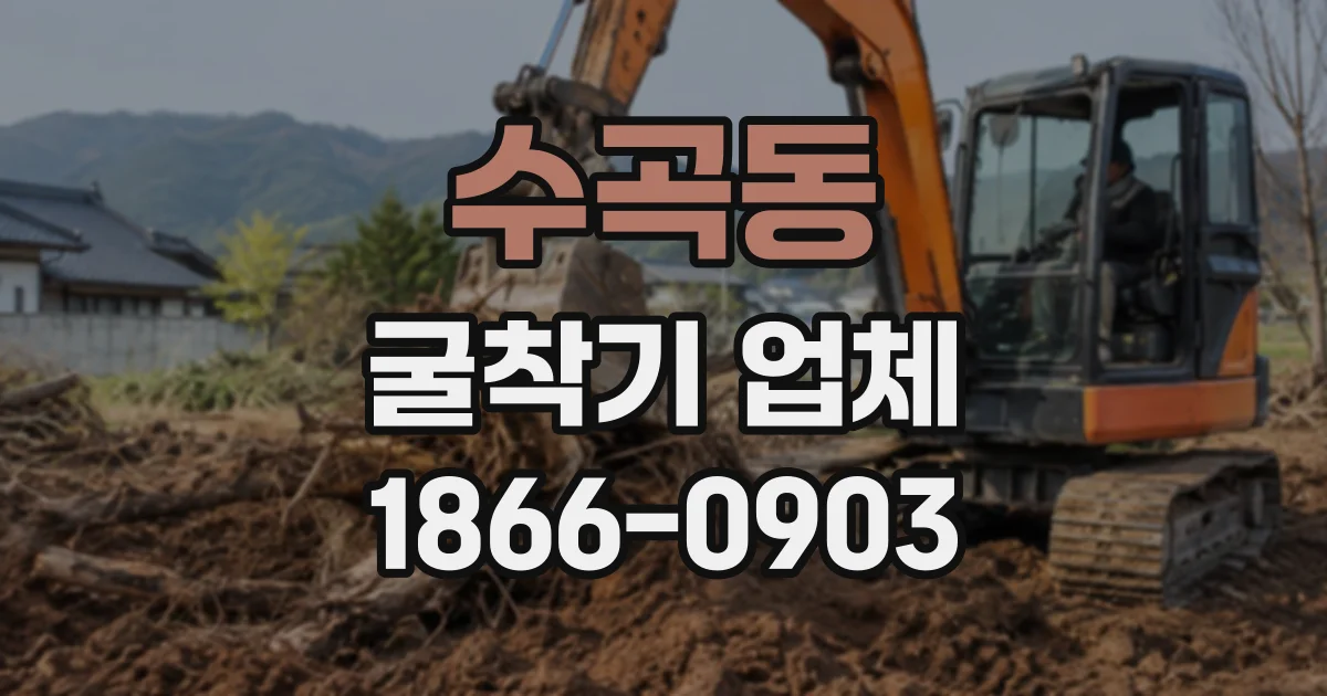 수곡동 굴착기업체