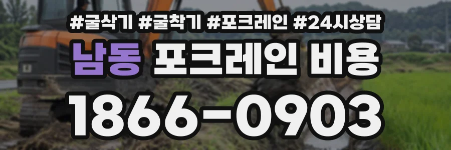 남동 포크레인비용 상담 전화 1866-0903