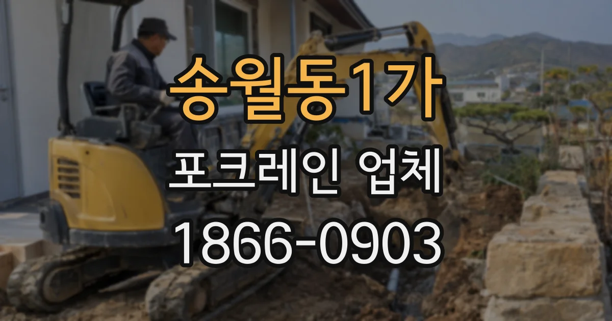 송월동1가 포크레인 업체