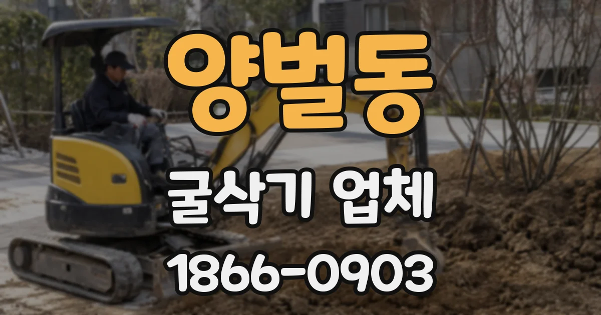 양벌동 굴삭기 업체