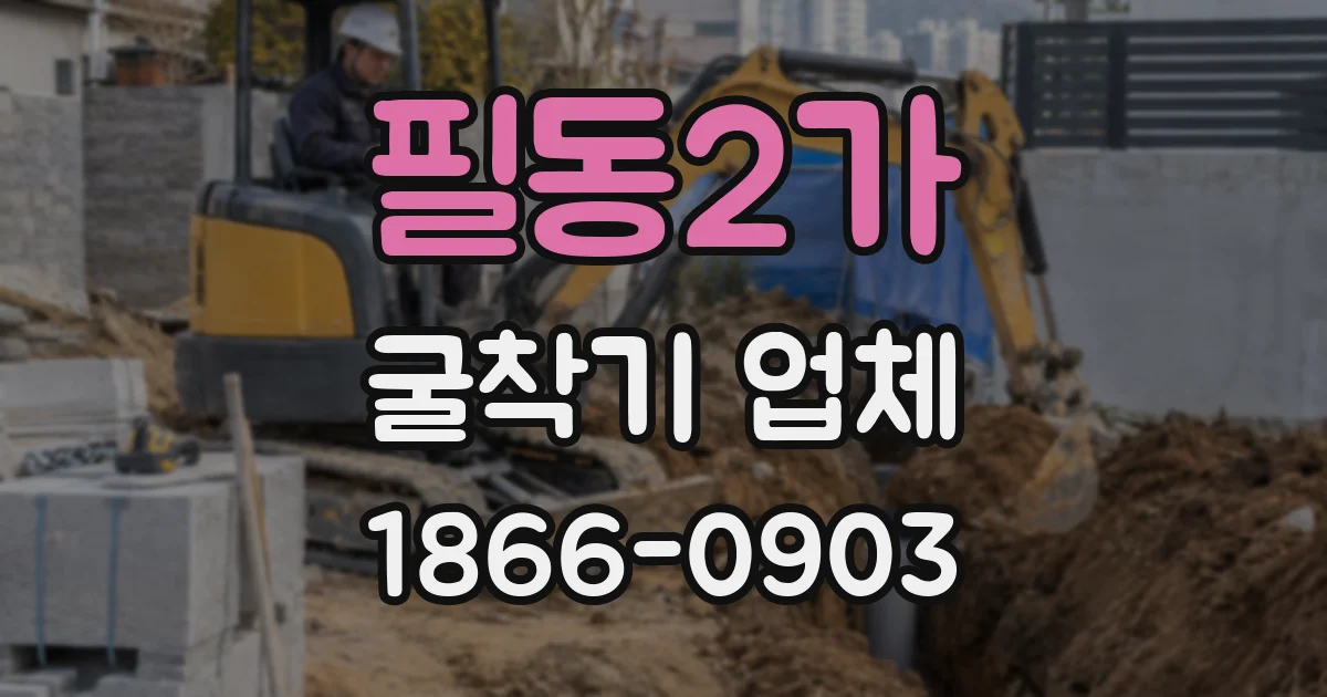 필동2가 굴착기 업체