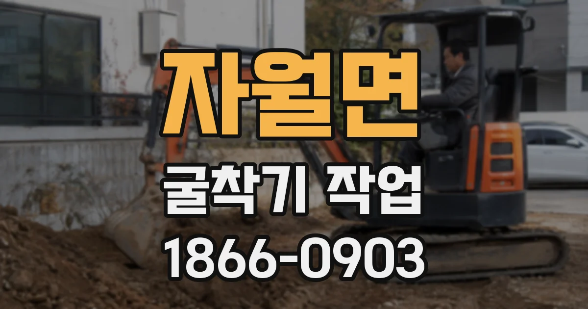 자월면 굴착기 작업