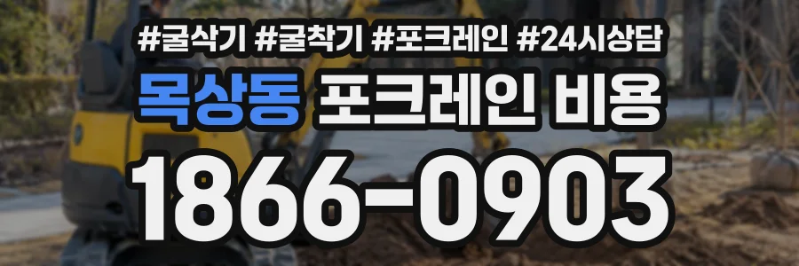 목상동 포크레인비용 상담 전화 1866-0903