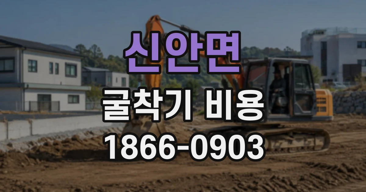 신안면 굴착기비용