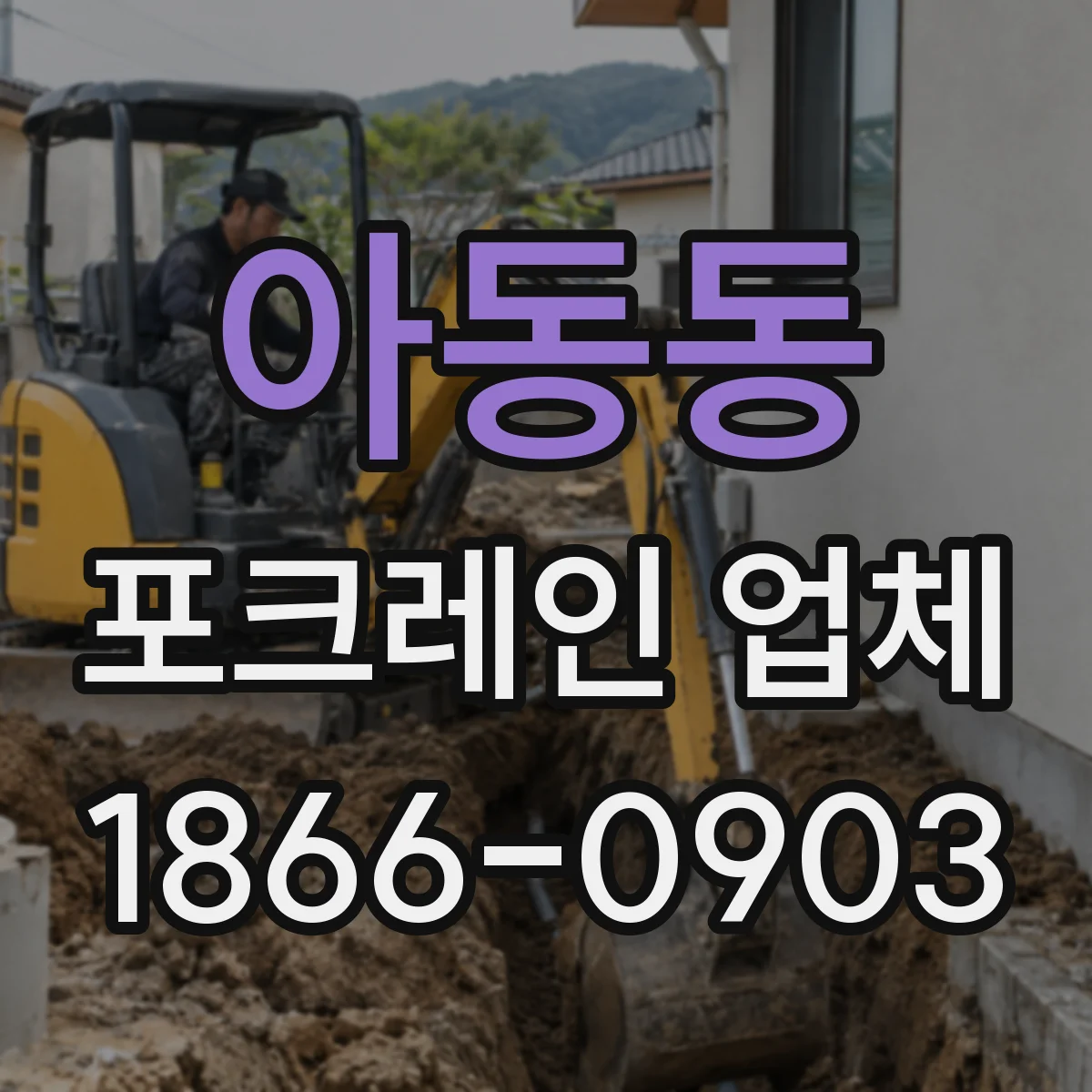 아동동 포크레인 업체