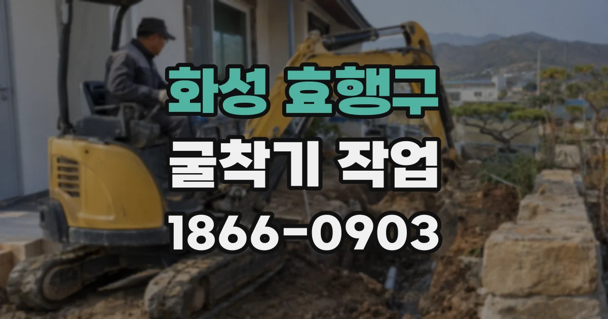 화성 효행구 굴착기 작업