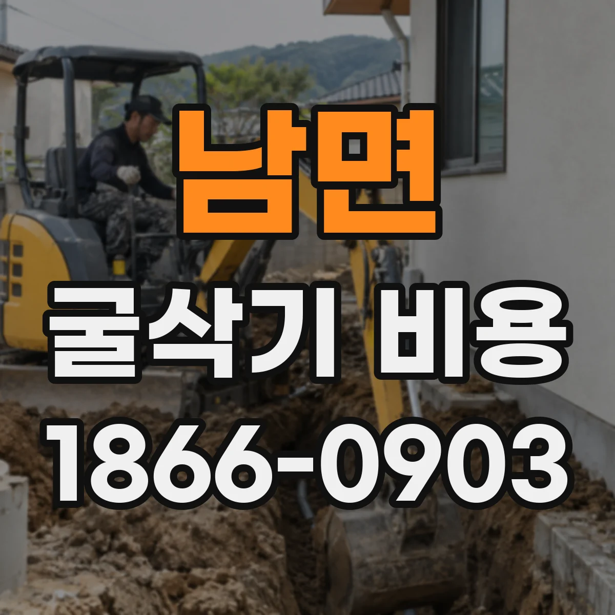 남면 굴삭기 비용
