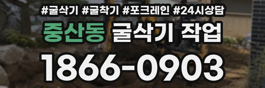 중산동 굴삭기 작업
