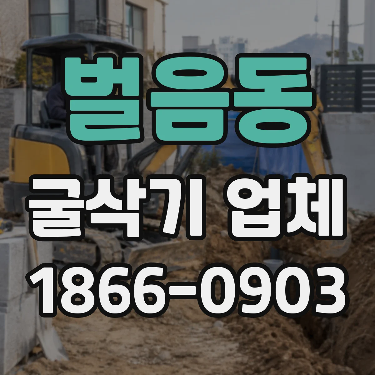 벌음동 굴삭기 업체