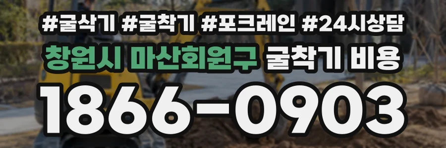 창원시 마산회원구 굴착기비용 상담 전화 1866-0903