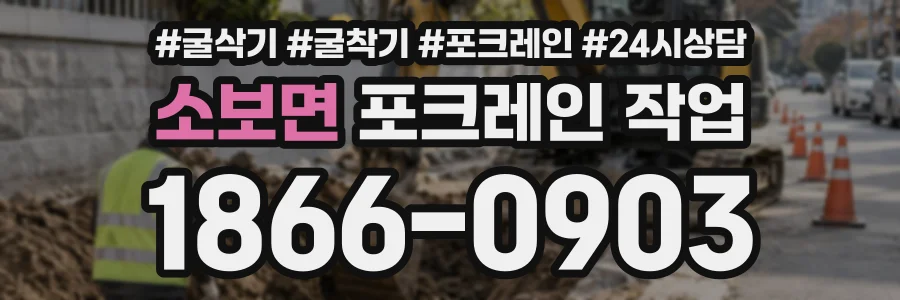 소보면 포크레인작업 상담 전화 1866-0903