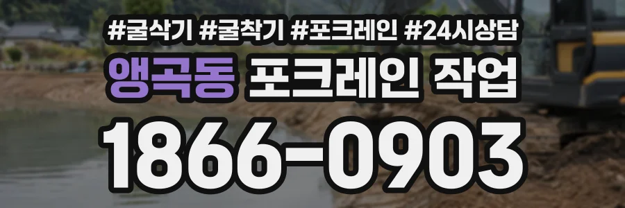 앵곡동 포크레인작업 상담 전화 1866-0903