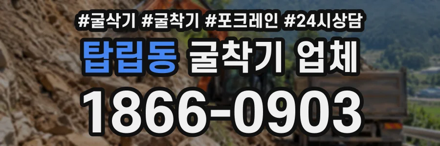 탑립동 굴착기업체 상담 전화 1866-0903