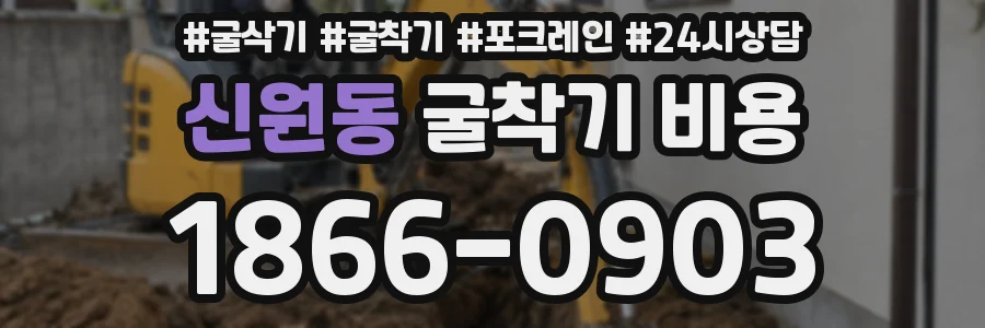 신원동 굴착기 비용