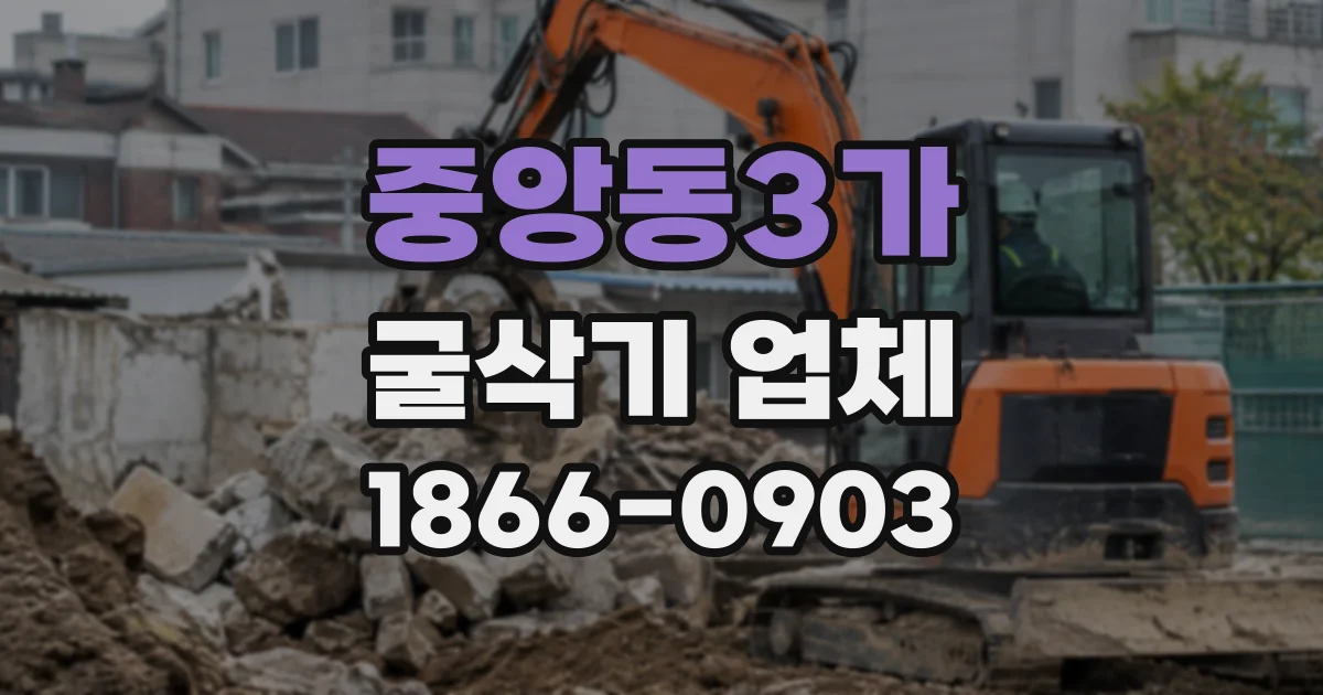 중앙동3가 굴삭기업체