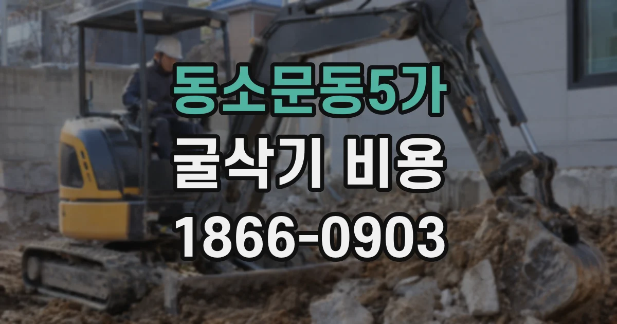 동소문동5가 굴삭기 비용