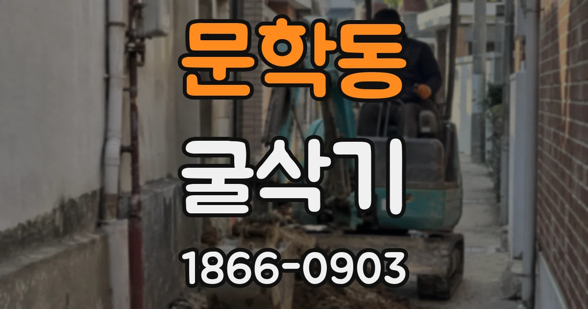 문학동 굴삭기
