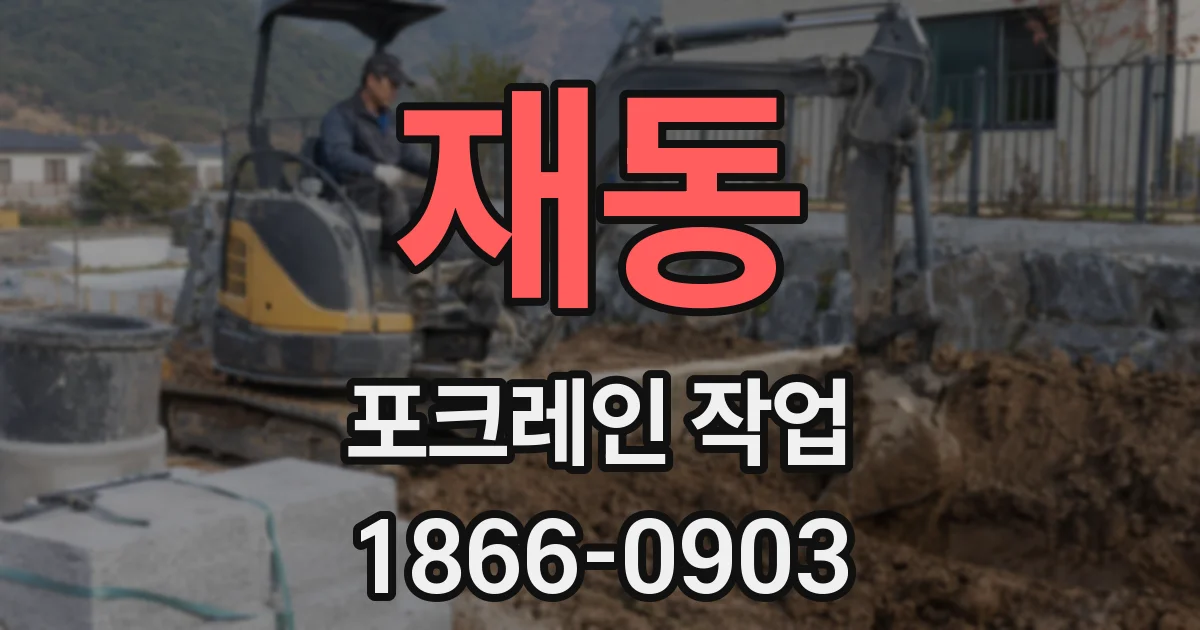 재동 포크레인 작업