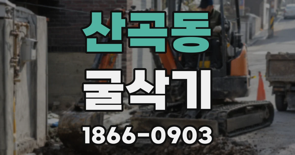 산곡동 굴삭기