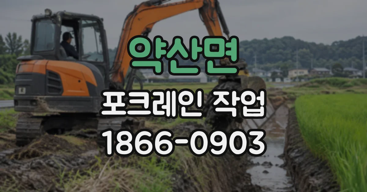 약산면 포크레인작업