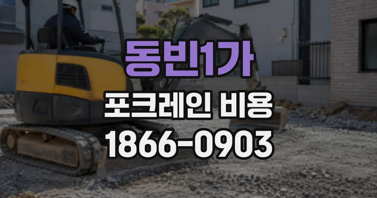 동빈1가 포크레인비용