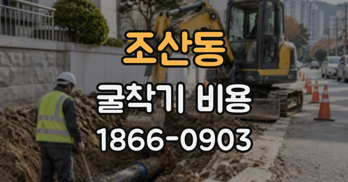 조산동 굴착기비용