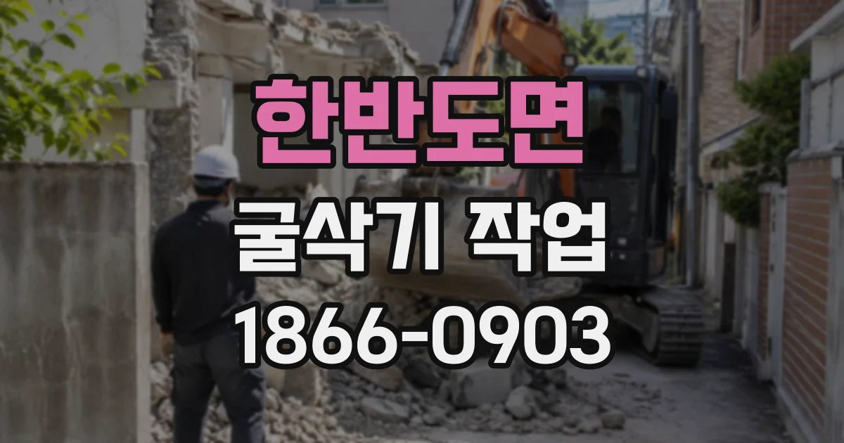 한반도면 굴삭기작업