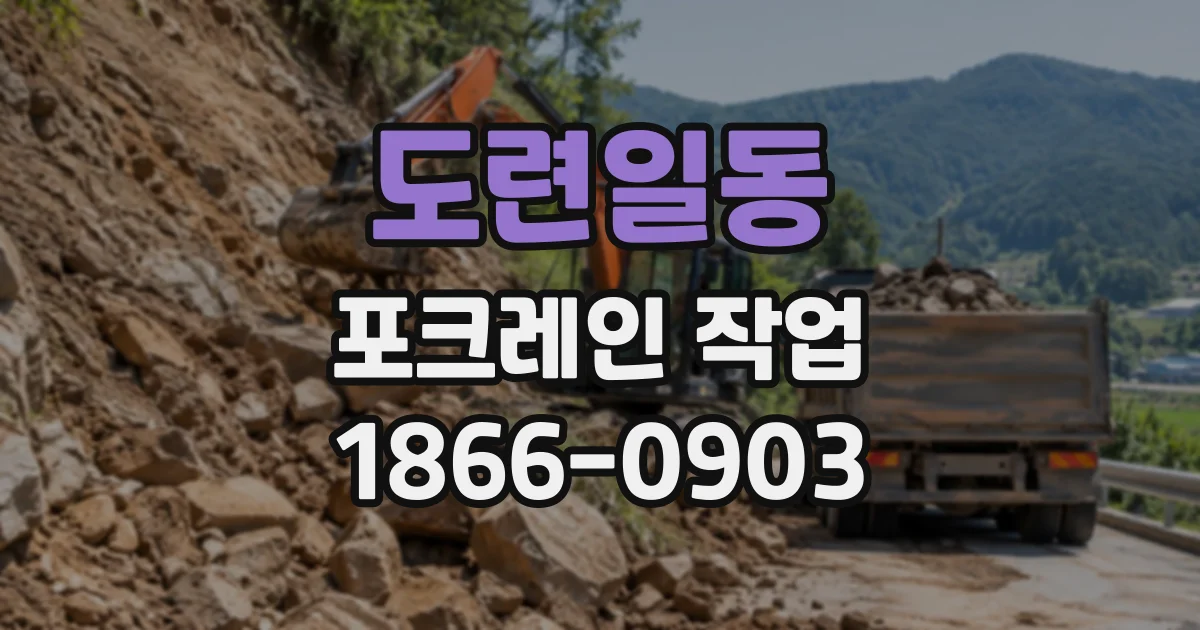 도련일동 포크레인작업