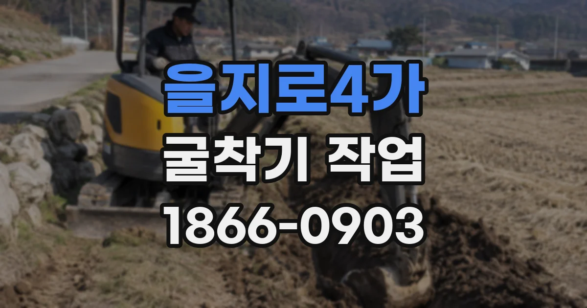 을지로4가 굴착기 작업