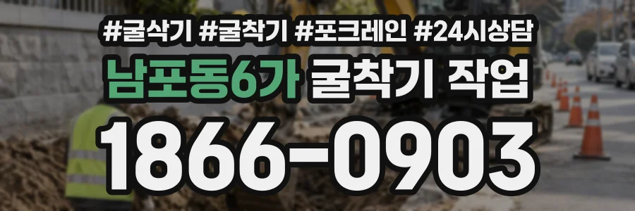 남포동6가 굴착기작업 상담 전화 1866-0903