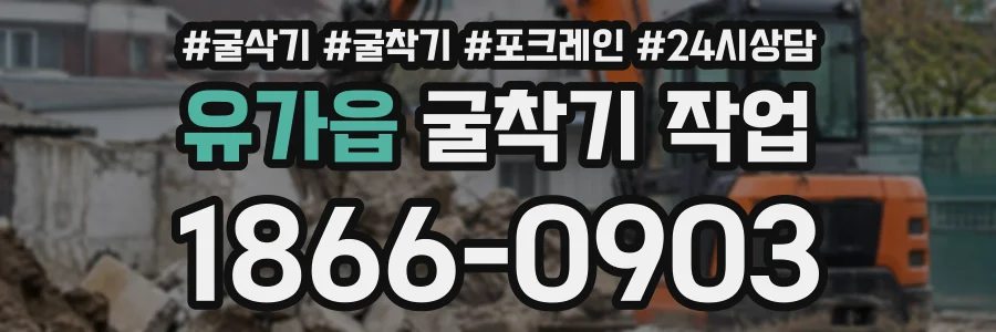 유가읍 굴착기작업 상담 전화 1866-0903