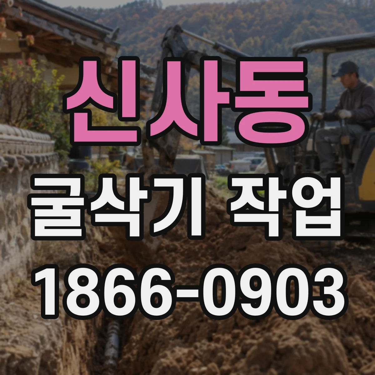 신사동 굴삭기 작업