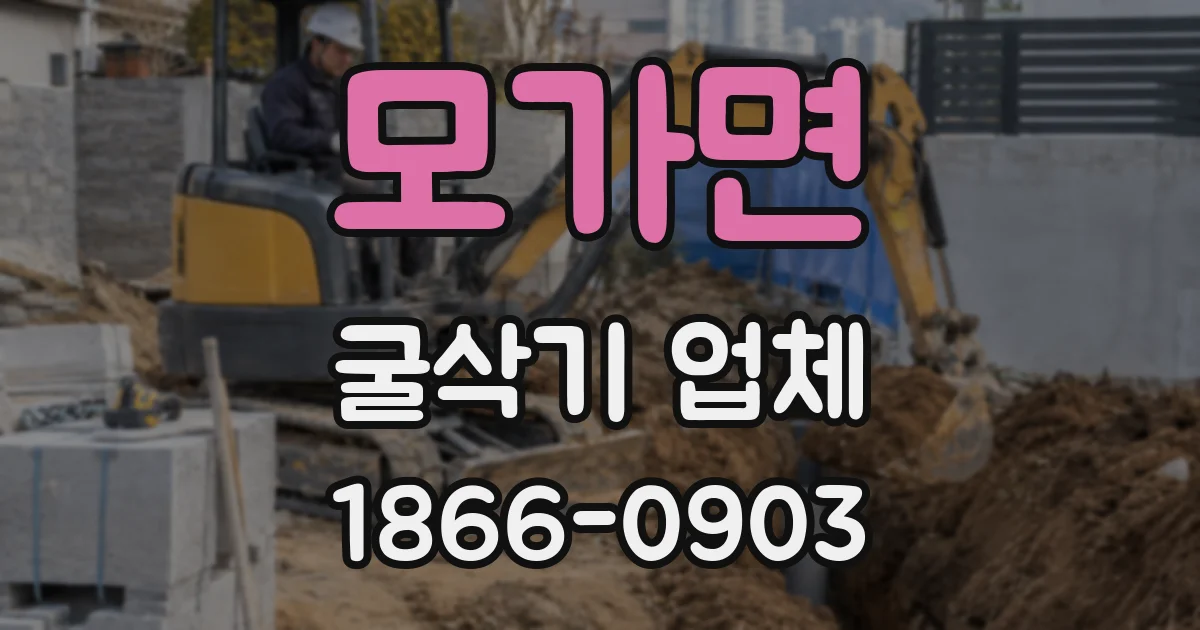 모가면 굴삭기 업체