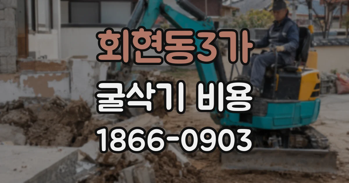 회현동3가 굴삭기 비용