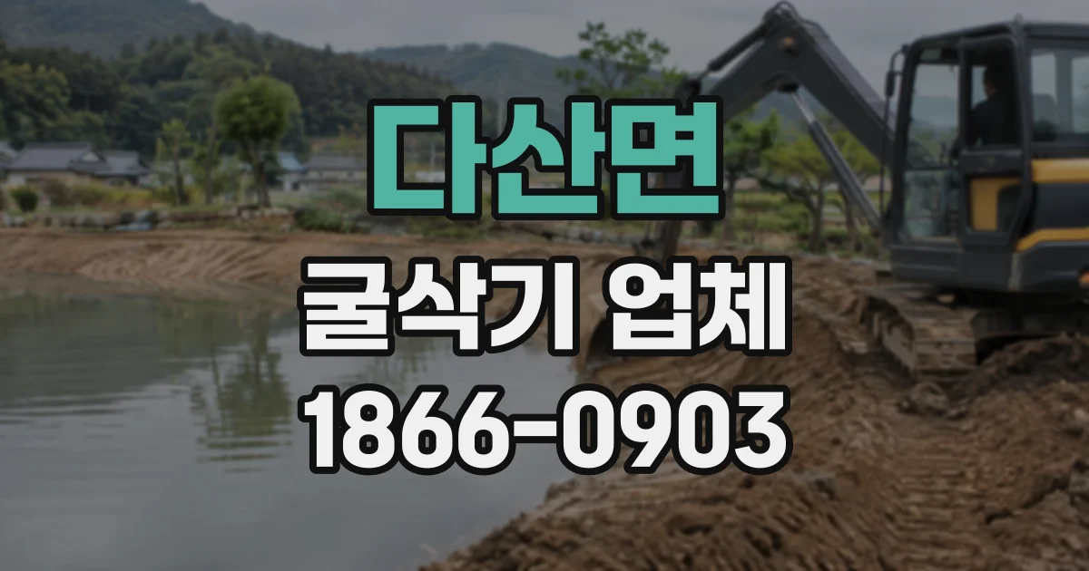 다산면 굴삭기업체