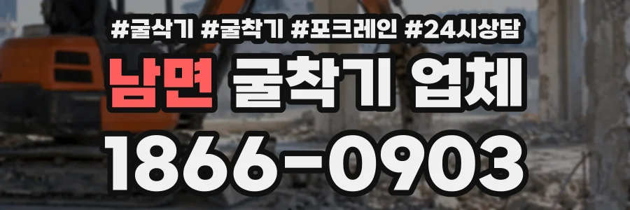남면 굴착기업체 상담 전화 1866-0903