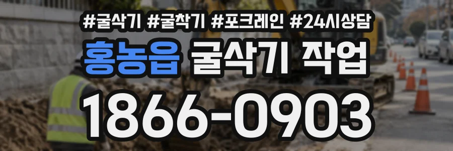 홍농읍 굴삭기작업 상담 전화 1866-0903