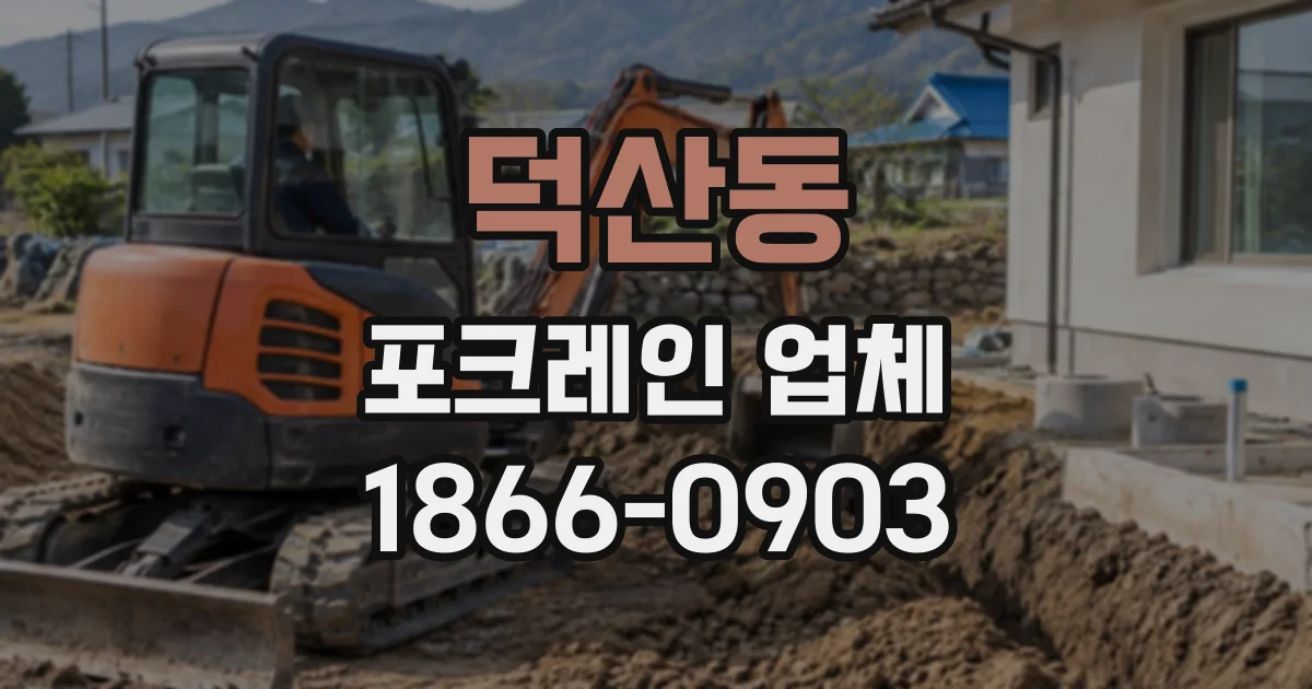 덕산동 포크레인업체
